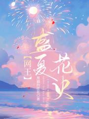 【网王】盛夏花火