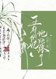 王府侧妃她跑路了