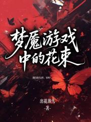 梦魇游戏中的花束