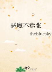 恶魔不嚣张