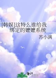 [韩娱]这特么谁给我绑定的嬷嬷系统