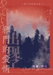 邪门的爱情出现了