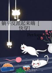 躺平反派起来嗨