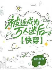 被迫成为万人迷后【快穿】