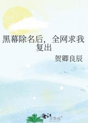 黑幕除名后，全网求我复出