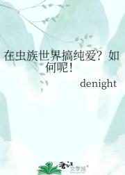 在虫族世界搞纯爱？如何呢！