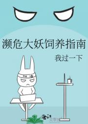 濒危大妖饲养指南
