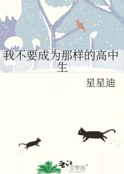 我不要成为那样的高中生