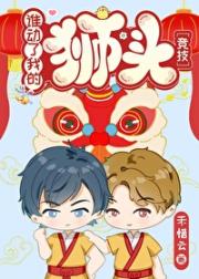 谁动了我的狮子头[竞技]