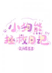 我老婆是小狗熊精