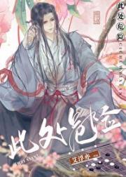 此处危险（女尊）
