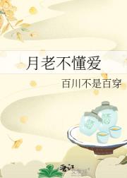 月老不懂爱