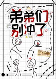 弟弟们别冲了！！！