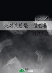 死对头总是口是心非
