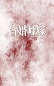 盲婚哑嫁