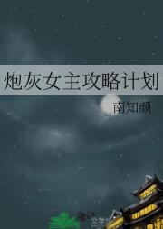 炮灰女主攻略计划