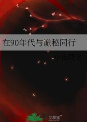在90年代与诡秘同行