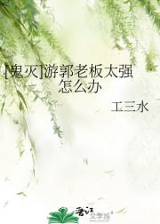 [鬼灭]游郭老板太强怎么办