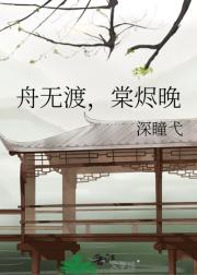 舟无渡，棠烬晚