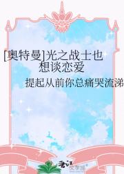 [奥特曼]光之战士也想谈恋爱