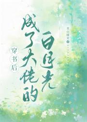 穿书后成了大佬的堕落白月光