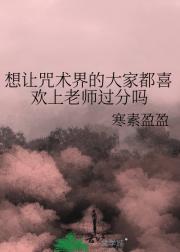 想让咒术界的大家都喜欢上老师过分吗
