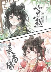 和闺蜜穿越，但有表白墙