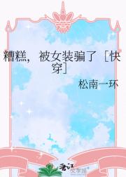 糟糕，被女装骗了［快穿］