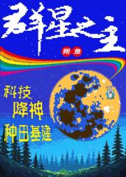 从神棍到群星之主