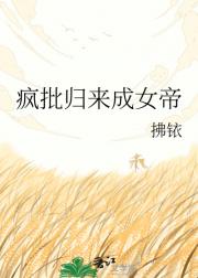 疯批归来成女帝