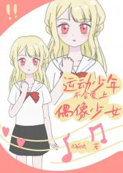 运动少年不会爱上偶像少女