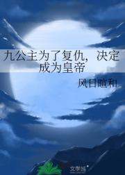 九公主为了复仇，决定成为皇帝