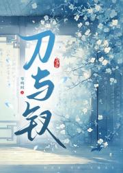 刀与钗