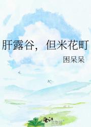 肝露谷，但米花町