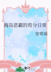 海岛恶霸的苟分日常