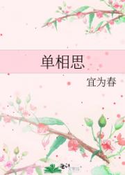 单相思