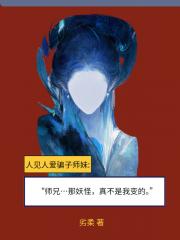 [西游]师兄，那妖怪真不是我变的