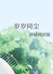 岁岁同尘
