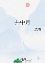井中月