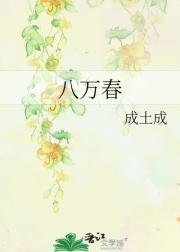 八万春