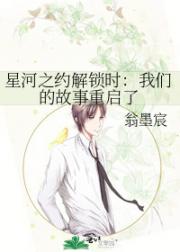 星河之约解锁时：我们的故事重启了