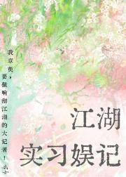江湖实习娱记