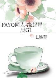 FAYO同人-缘起星辰GL
