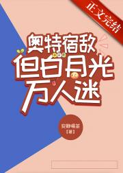 奥特宿敌，但白月光万人迷