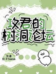 攻君的树洞论坛