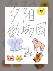 夕阳动物园