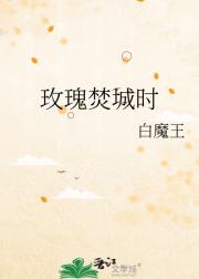 玫瑰焚城时