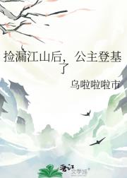 捡漏江山后，公主登基了