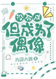 没死成，但成为了偶像