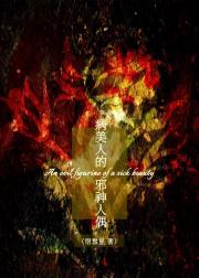 病美人的邪神人偶[无限]